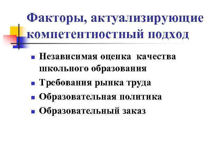 Факторы, актуализирующие компетентностный подход n  Независимая оценка качества школьного образования n  Требования