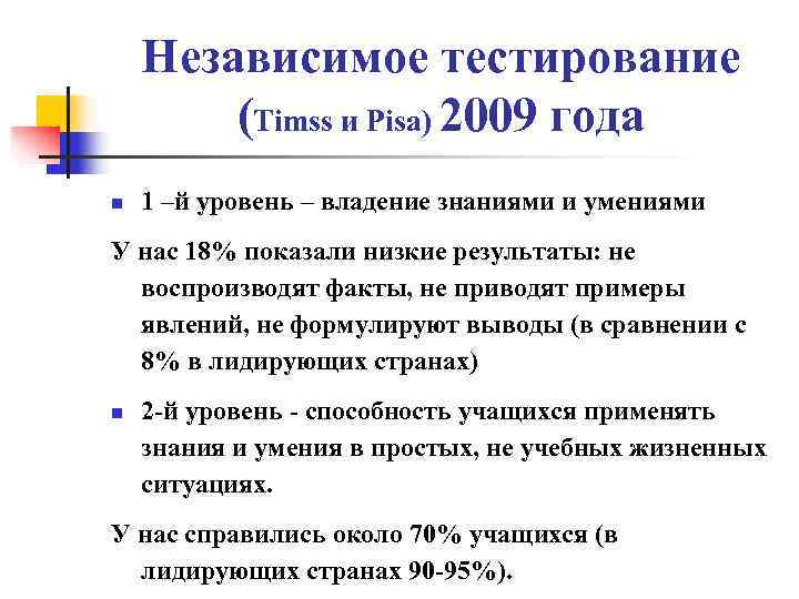   Независимое тестирование   (Timss и Pisa) 2009 года n  1
