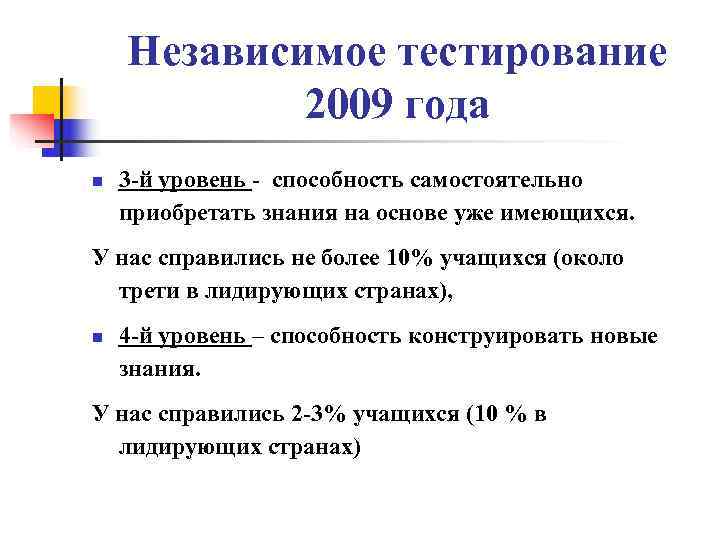   Независимое тестирование   2009 года n  3 -й уровень -