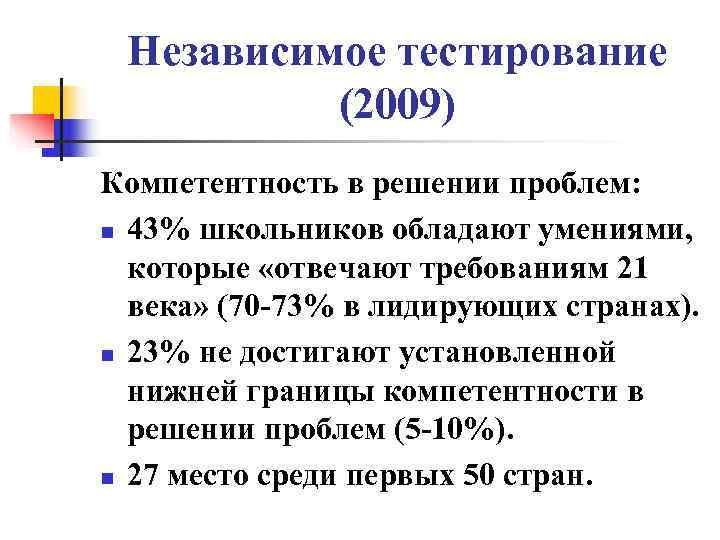  Независимое тестирование  (2009) Компетентность в решении проблем: n 43% школьников обладают умениями,