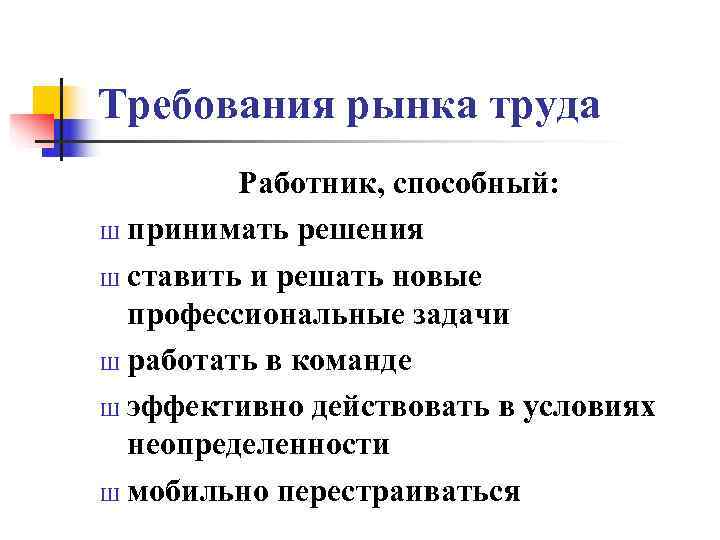 Требования рынка труда   Работник, способный: Ш принимать решения Ш ставить и решать