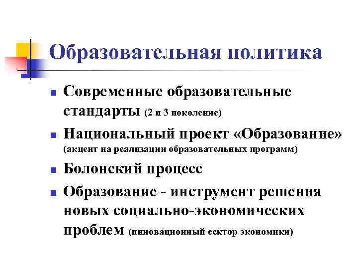 Образовательная политика n  Современные образовательные стандарты (2 и 3 поколение) n  Национальный