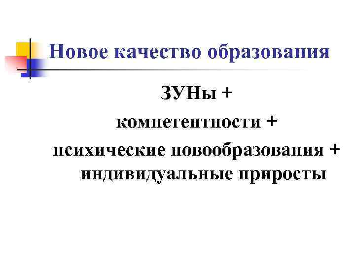 Новое качество образования  ЗУНы +  компетентности + психические новообразования +  индивидуальные