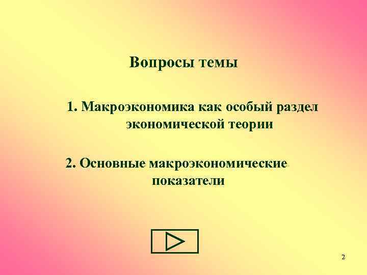   Вопросы темы 1. Макроэкономика как особый раздел   экономической теории 2.