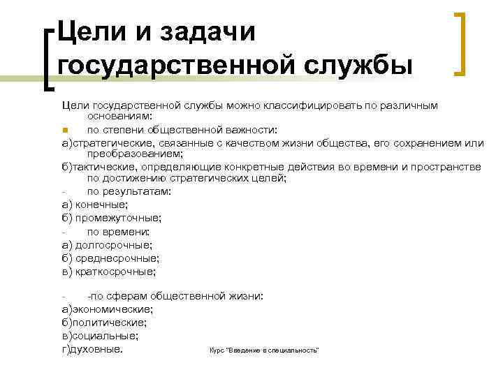 Цели и задачи государственной службы Цели государственной службы можно классифицировать по различным  основаниям: