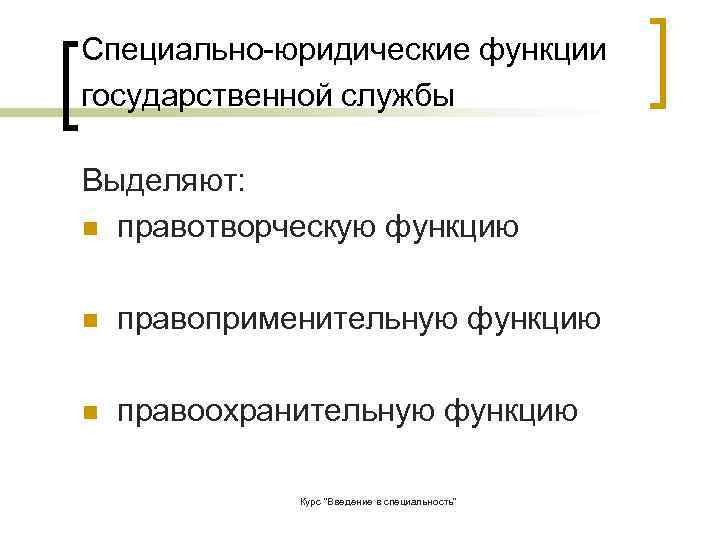 Специально юридические функции государственной службы  Выделяют: n правотворческую функцию n  правоприменительную функцию