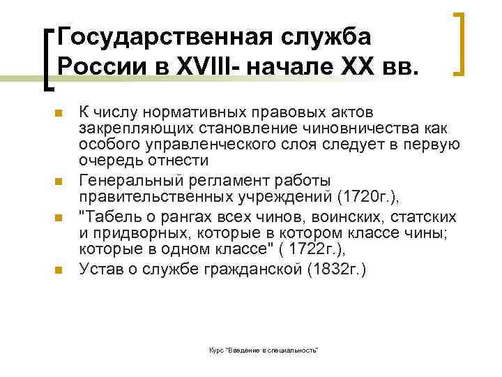 Государственная служба России в XVIII- начале XX вв.  n  К числу нормативных