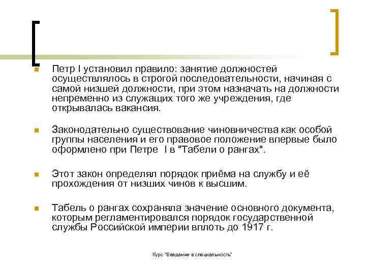 n  Петр I установил правило: занятие должностей осуществлялось в строгой последовательности, начиная с