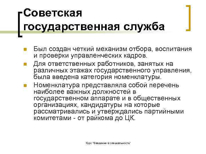 Советская государственная служба n  Был создан четкий механизм отбора, воспитания и проверки управленческих