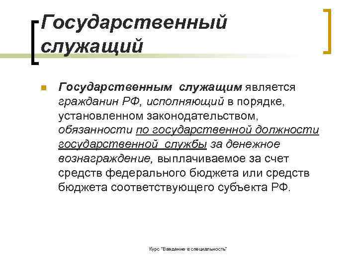 Какие государственные служащие. Государственным служащим является. К государственным служащим относятся. Государственными служащими являются. Государственным гражданским служащим является.