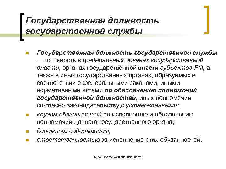 Государственная должность государственной службы n  Государственная должность государственной службы — должность в федеральных