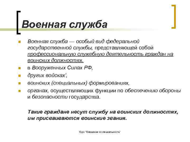   Военная служба n  Военная служба — особый вид федеральной  государственной