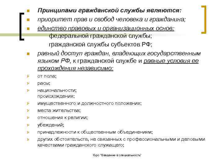 n  Принципами гражданской службы являются: n  приоритет прав и свобод человека и