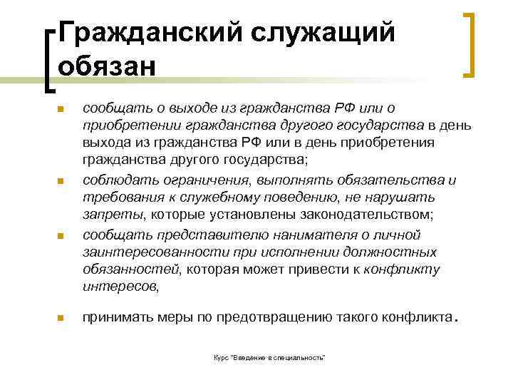 Гражданский служащий обязан n  сообщать о выходе из гражданства РФ или о приобретении