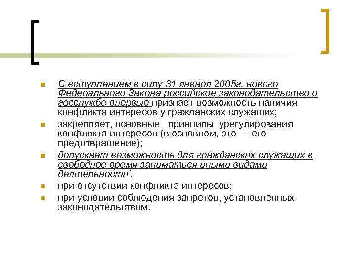 n  С вступлением в силу 31 января 2005 г. нового Федерального Закона российское