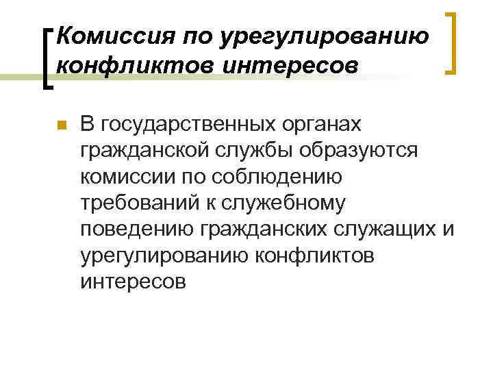 Комиссия по урегулированию конфликтов интересов  n  В государственных органах гражданской службы образуются