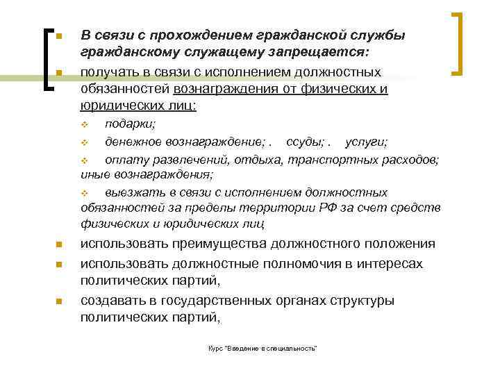 Получать служащий. В связи с прохождением службы служащему запрещается. Подарки на государственной гражданской службе. Государственному гражданскому служащему запрещается:. В связи с выполнением должностных обязанностей.