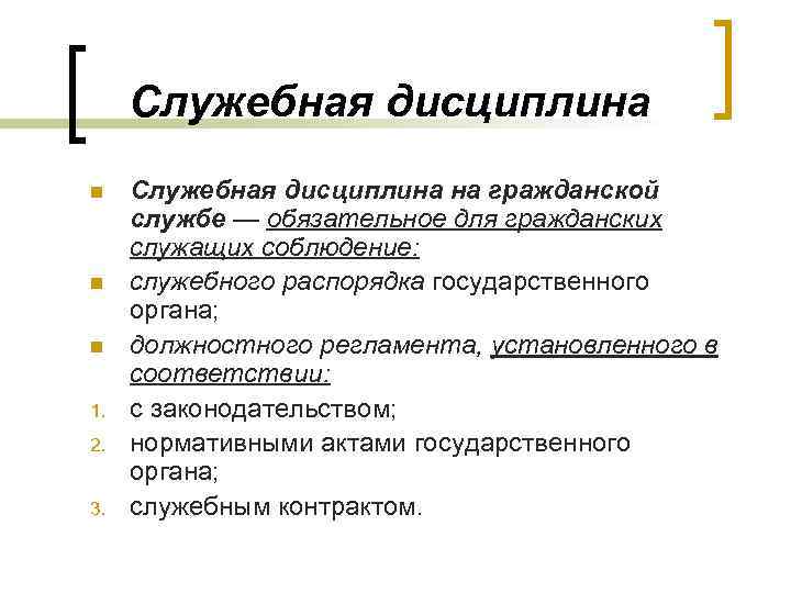 Служебная дисциплина на государственной службе. Понятие служебной дисциплины. О соблюдении служебной дисциплины, законности;. Служебный распорядок государственного органа