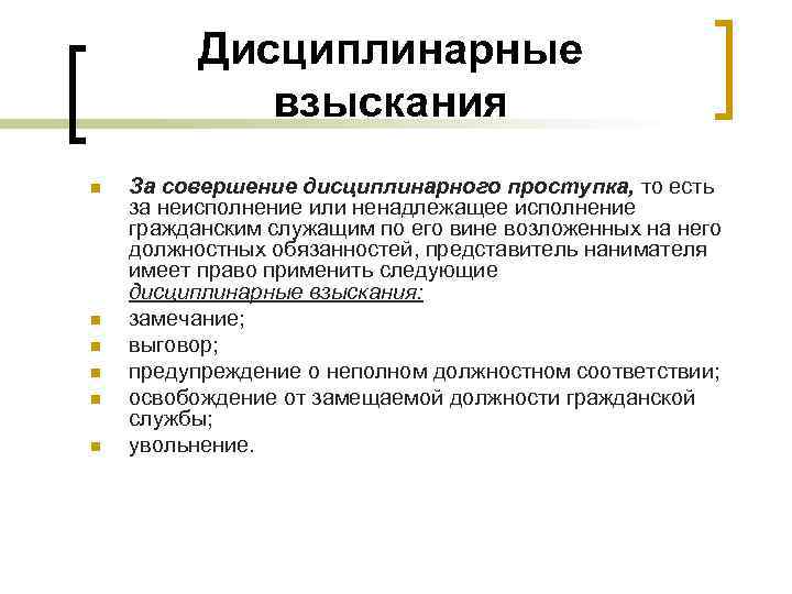    Дисциплинарные   взыскания n  За совершение дисциплинарного проступка, то