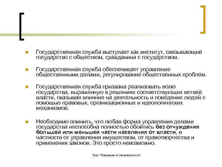 n  Государственная служба выступает как институт, связывающий государство с обществом, гражданина с государством.