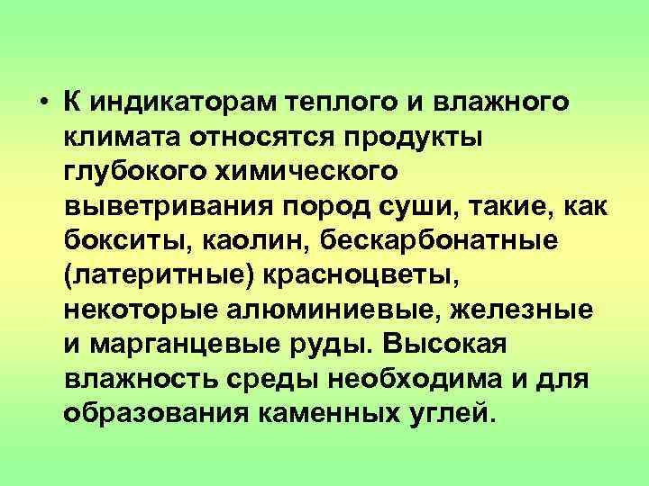  • К индикаторам теплого и влажного  климата относятся продукты  глубокого химического