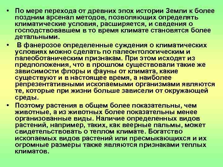  • По мере перехода от древних эпох истории Земли к более  поздним
