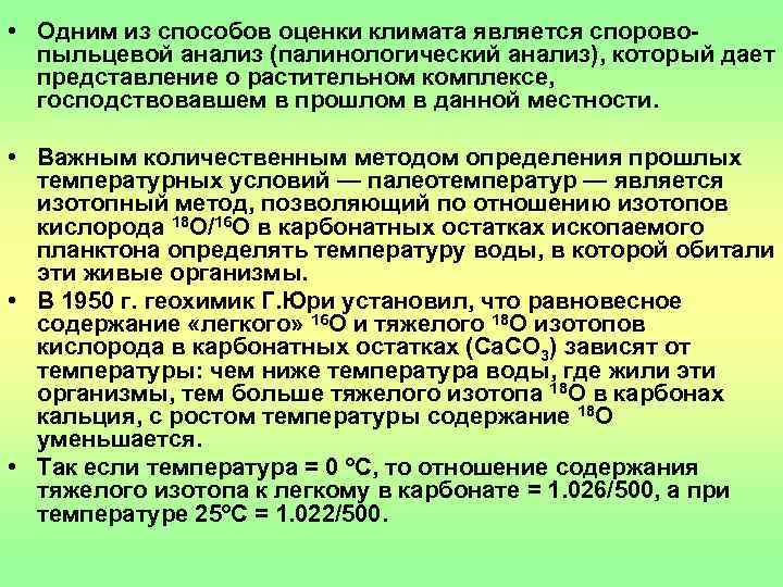  • Одним из способов оценки климата является спорово-  пыльцевой анализ (палинологический анализ),