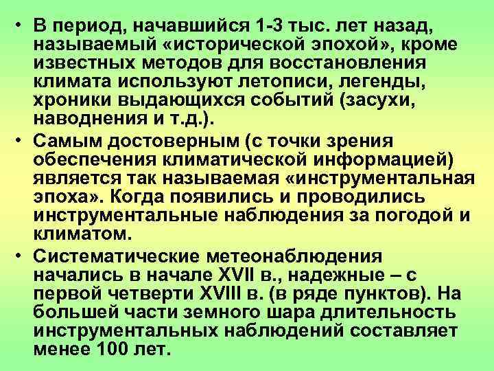  • В период, начавшийся 1 -3 тыс. лет назад, называемый «исторической эпохой» ,