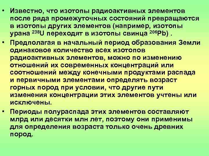  • Известно, что изотопы радиоактивных элементов после ряда промежуточных состояний превращаются  в