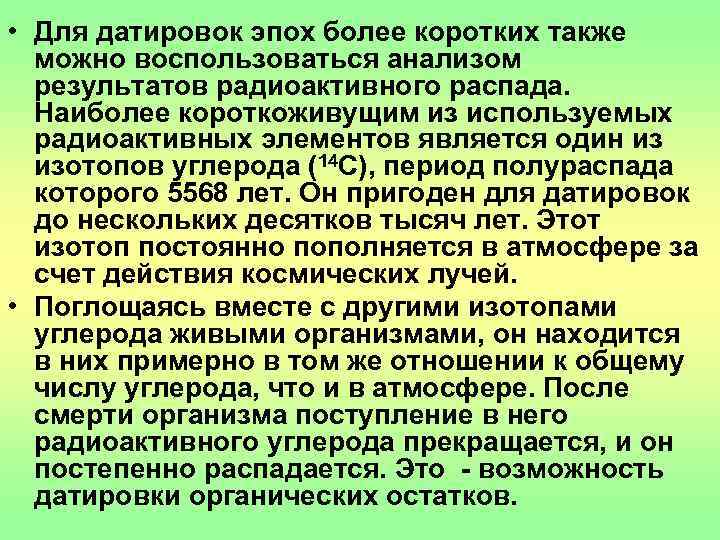  • Для датировок эпох более коротких также  можно воспользоваться анализом  результатов