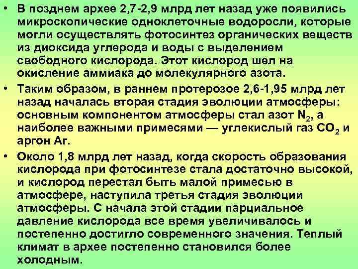  • В позднем архее 2, 7 -2, 9 млрд лет назад уже появились