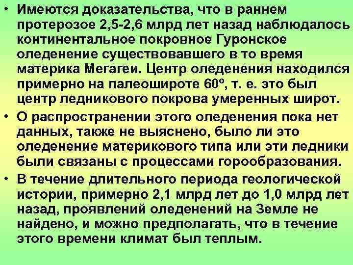  • Имеются доказательства, что в раннем  протерозое 2, 5 -2, 6 млрд