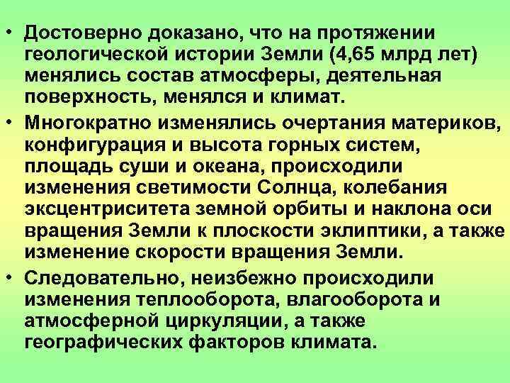  • Достоверно доказано, что на протяжении  геологической истории Земли (4, 65 млрд