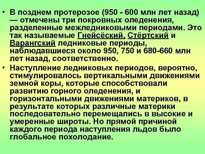 • В позднем протерозое (950 - 600 млн лет назад)  — отмечены