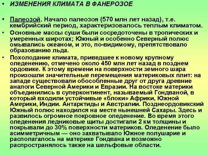  • ИЗМЕНЕНИЯ КЛИМАТА В ФАНЕРОЗОЕ  • Палеозой. Начало палеозоя (570 млн лет