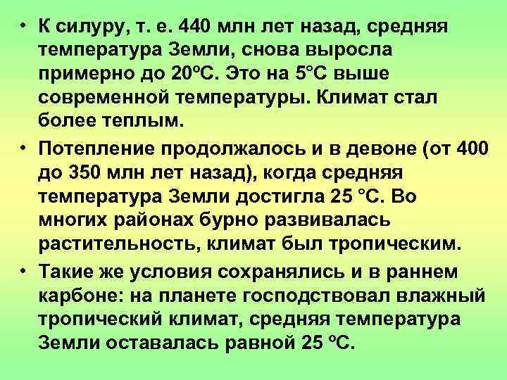  • К силуру, т. е. 440 млн лет назад, средняя  температура Земли,