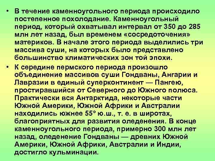  • В течение каменноугольного периода происходило  постепенное похолодание. Каменноугольный  период, который