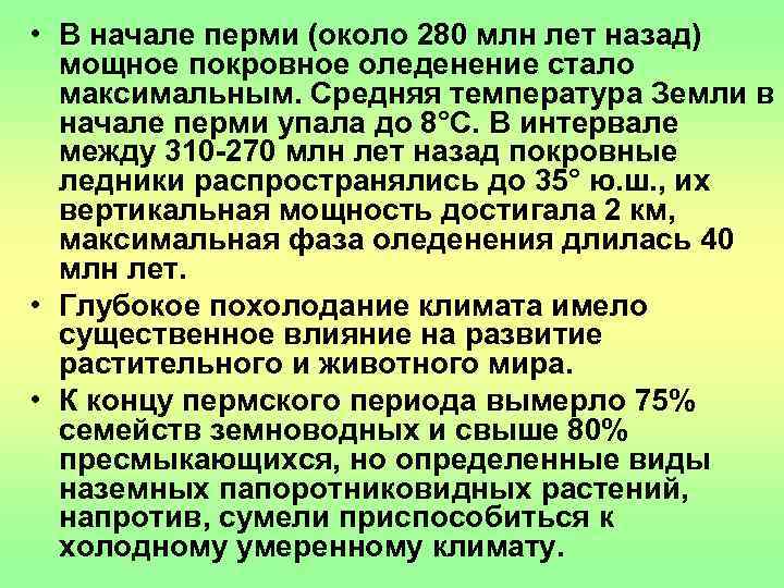  • В начале перми (около 280 млн лет назад)  мощное покровное оледенение