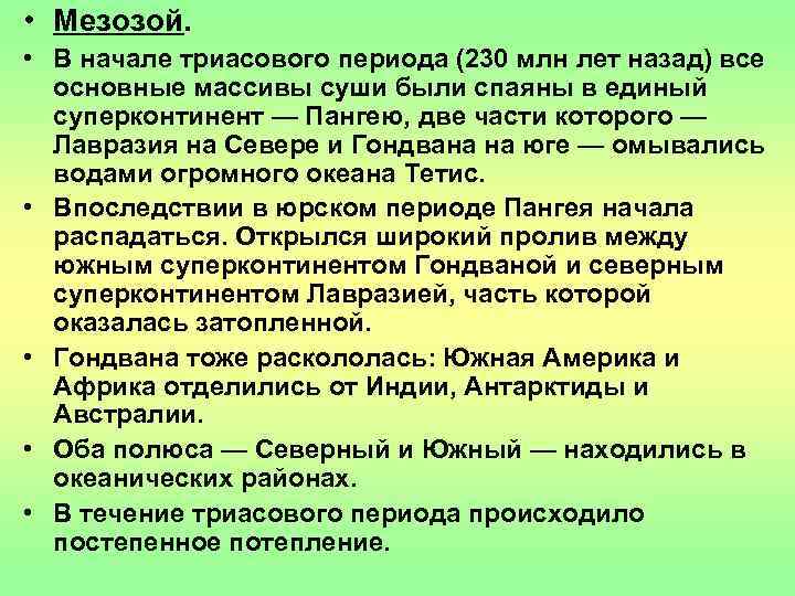  • Мезозой.  • В начале триасового периода (230 млн лет назад) все