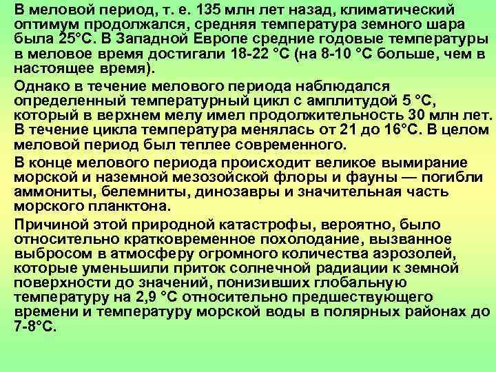  • В меловой период, т. е. 135 млн лет назад, климатический  оптимум