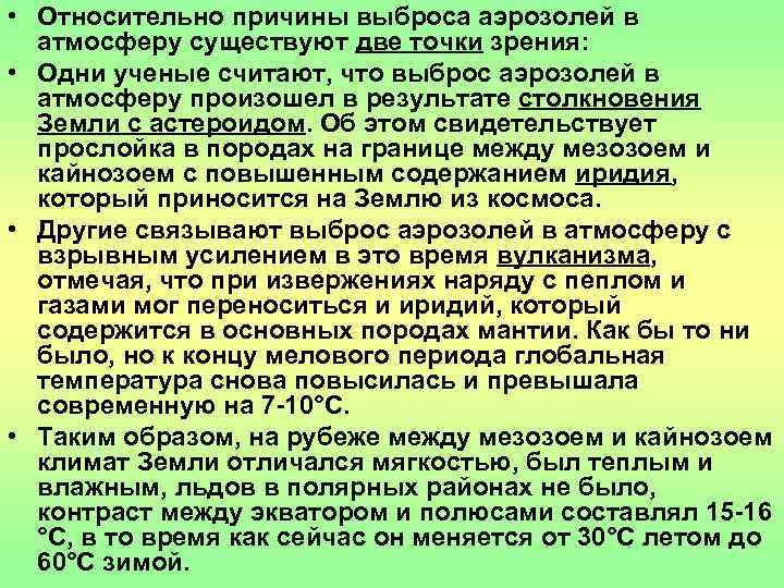  • Относительно причины выброса аэрозолей в  атмосферу существуют две точки зрения: 