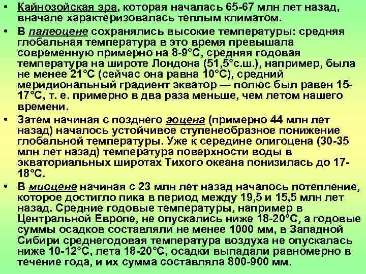  • Кайнозойская эра, которая началась 65 -67 млн лет назад, вначале характеризовалась теплым