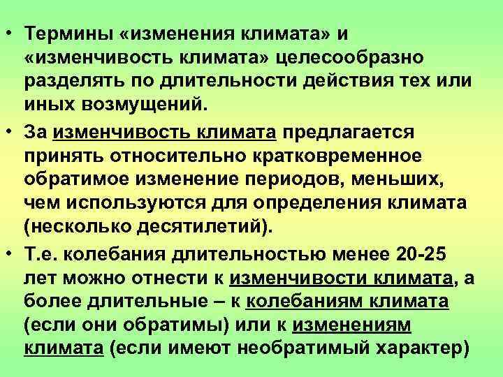  • Термины «изменения климата» и «изменчивость климата» целесообразно  разделять по длительности действия