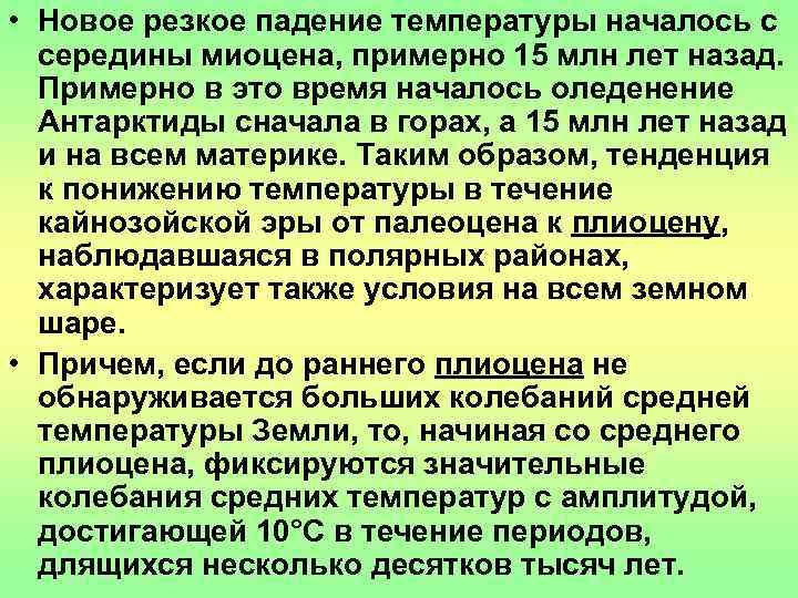  • Новое резкое падение температуры началось с  середины миоцена, примерно 15 млн
