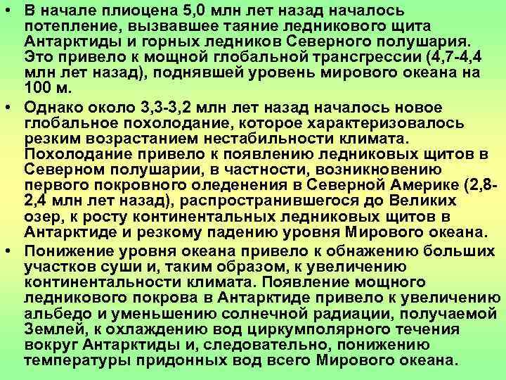  • В начале плиоцена 5, 0 млн лет назад началось  потепление, вызвавшее
