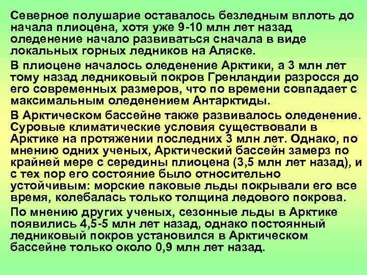  • Северное полушарие оставалось безледным вплоть до  начала плиоцена, хотя уже 9