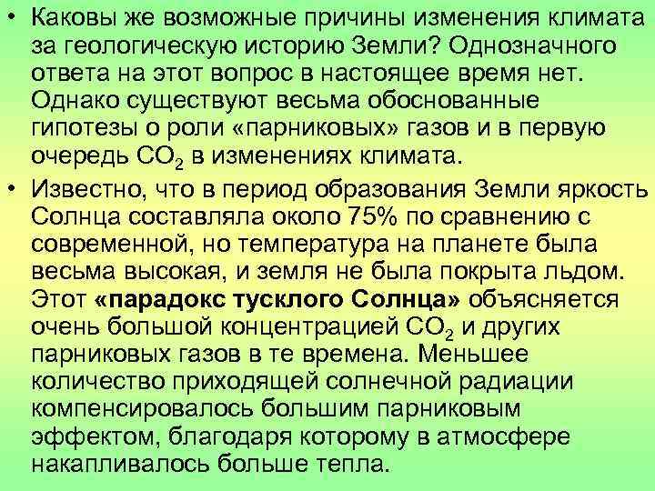  • Каковы же возможные причины изменения климата  за геологическую историю Земли? Однозначного