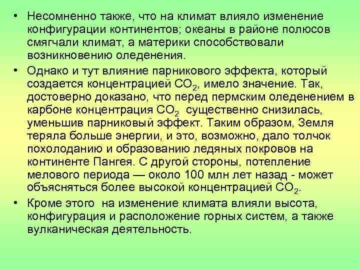  • Несомненно также, что на климат влияло изменение  конфигурации континентов; океаны в