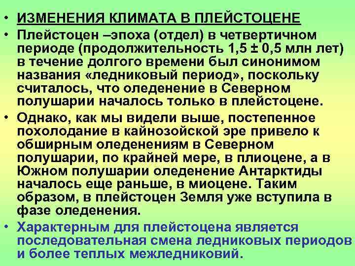  • ИЗМЕНЕНИЯ КЛИМАТА В ПЛЕЙСТОЦЕНЕ  • Плейстоцен –эпоха (отдел) в четвертичном 