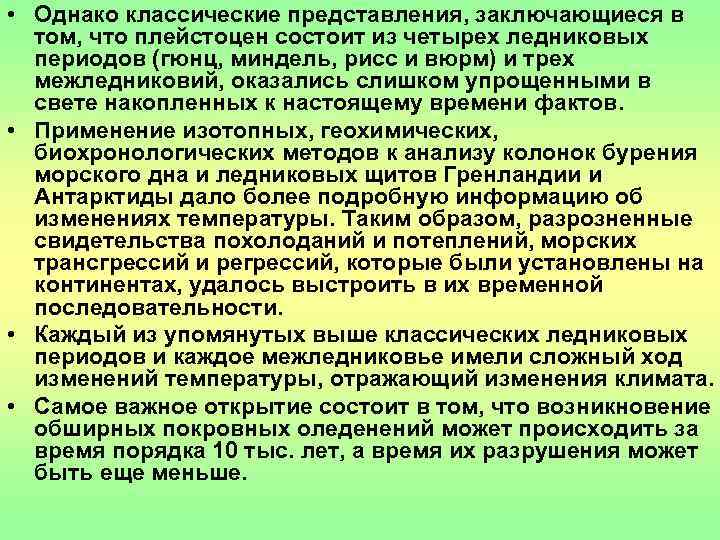  • Однако классические представления, заключающиеся в  том, что плейстоцен состоит из четырех